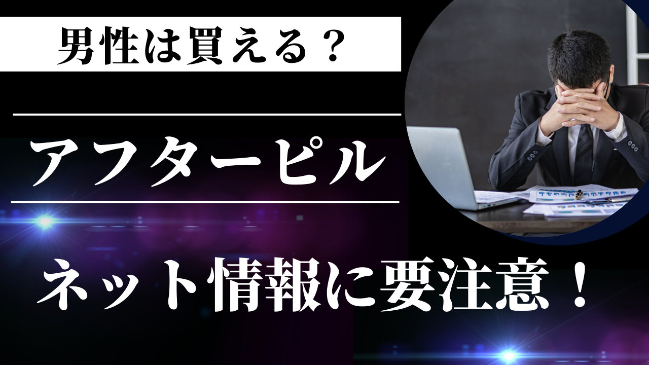 【要注意】アフターピルを男性がオンラインで買うのはNG?正しい対応方法とよくある誤解まとめ