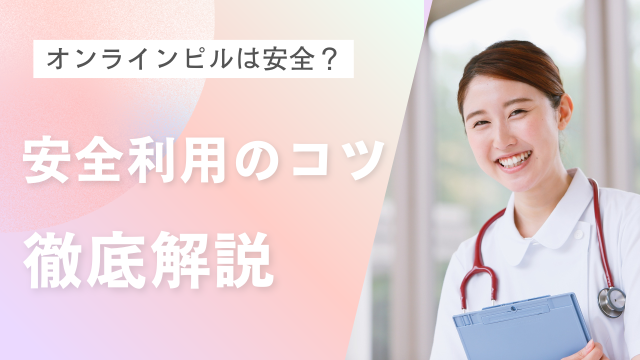 「オンラインピル=危ない」は本当?安全性・費用・副作用の最新情報まとめ