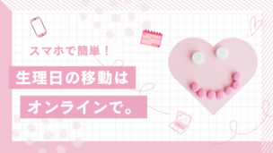 生理日をずらしたい！生理移動ピルのオンライン処方ガイド（費用・利用手順も解説）