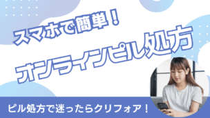 オンラインピル処方はクリフォアがおすすめ！最短翌日配送＆診察5分で完了