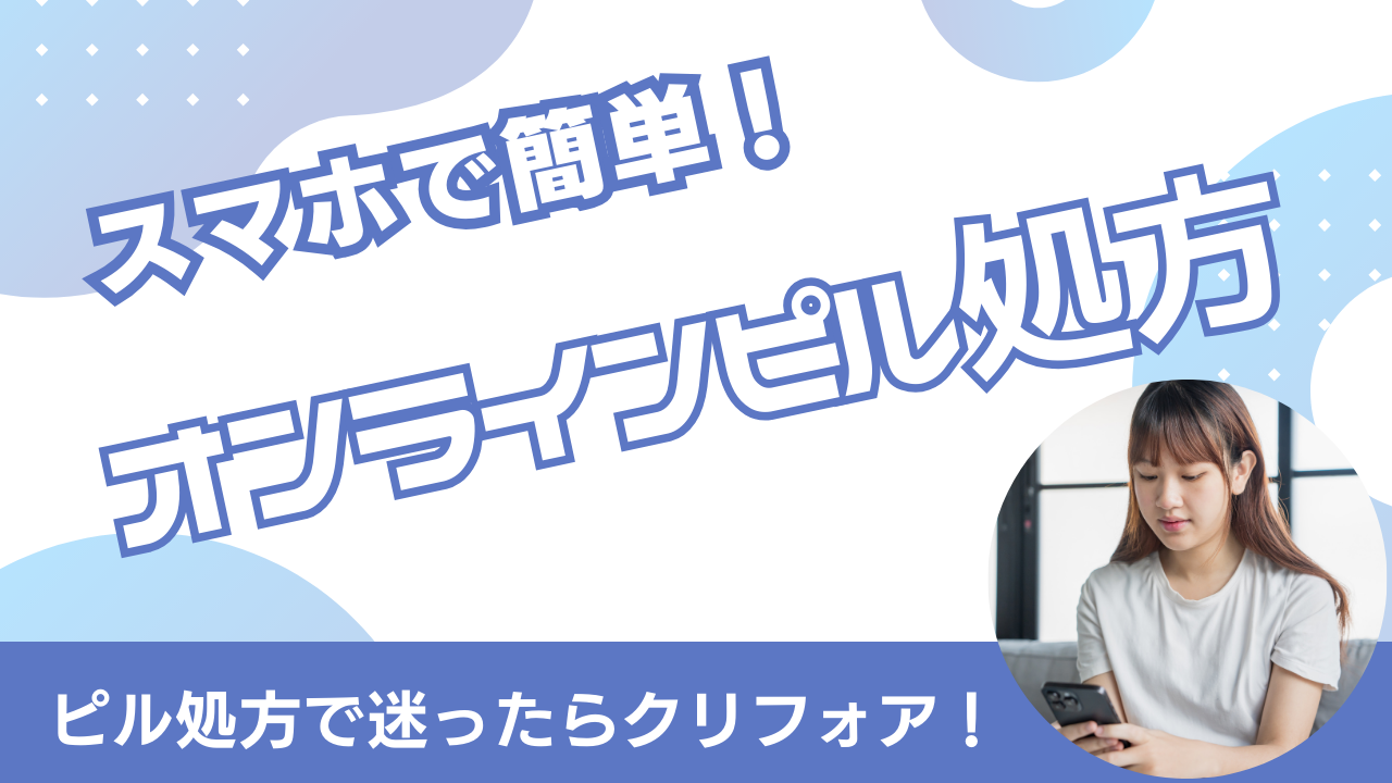 オンラインピル処方はクリフォアがおすすめ!最短翌日配送&診察5分で完了