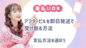 アフターピル オンライン 後払いはいつまで？支払い期限・即日発送・代引きなど徹底解説