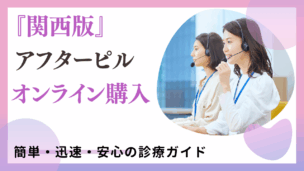大阪・京都・神戸（関西）でアフターピルをオンライン購入する方法！安全性・料金比較あり