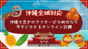 沖縄でアフターピルがすぐ必要な方へオンライン診療の流れ・料金・24時間対応まとめ