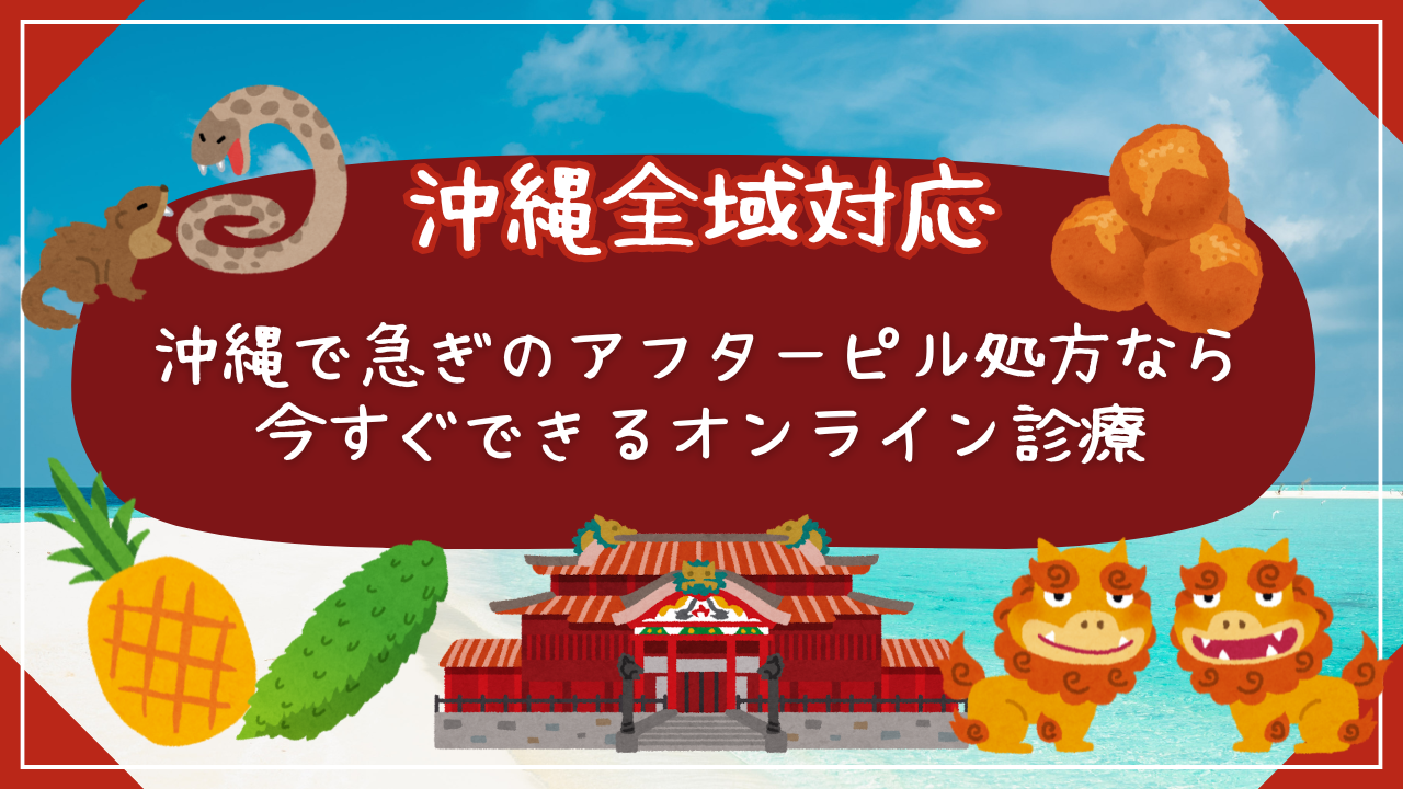 沖縄でアフターピルがすぐ必要な方へオンライン診療の流れ・料金・24時間対応まとめ