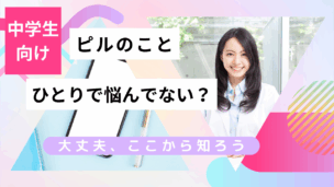 中学生のためのピル安心スタートブック！値段・もらい方・副作用の不安ゼロへ