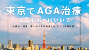 【2025年最新版】東京のAGAクリニック選び：後悔しないためのポイントとおすすめ10選