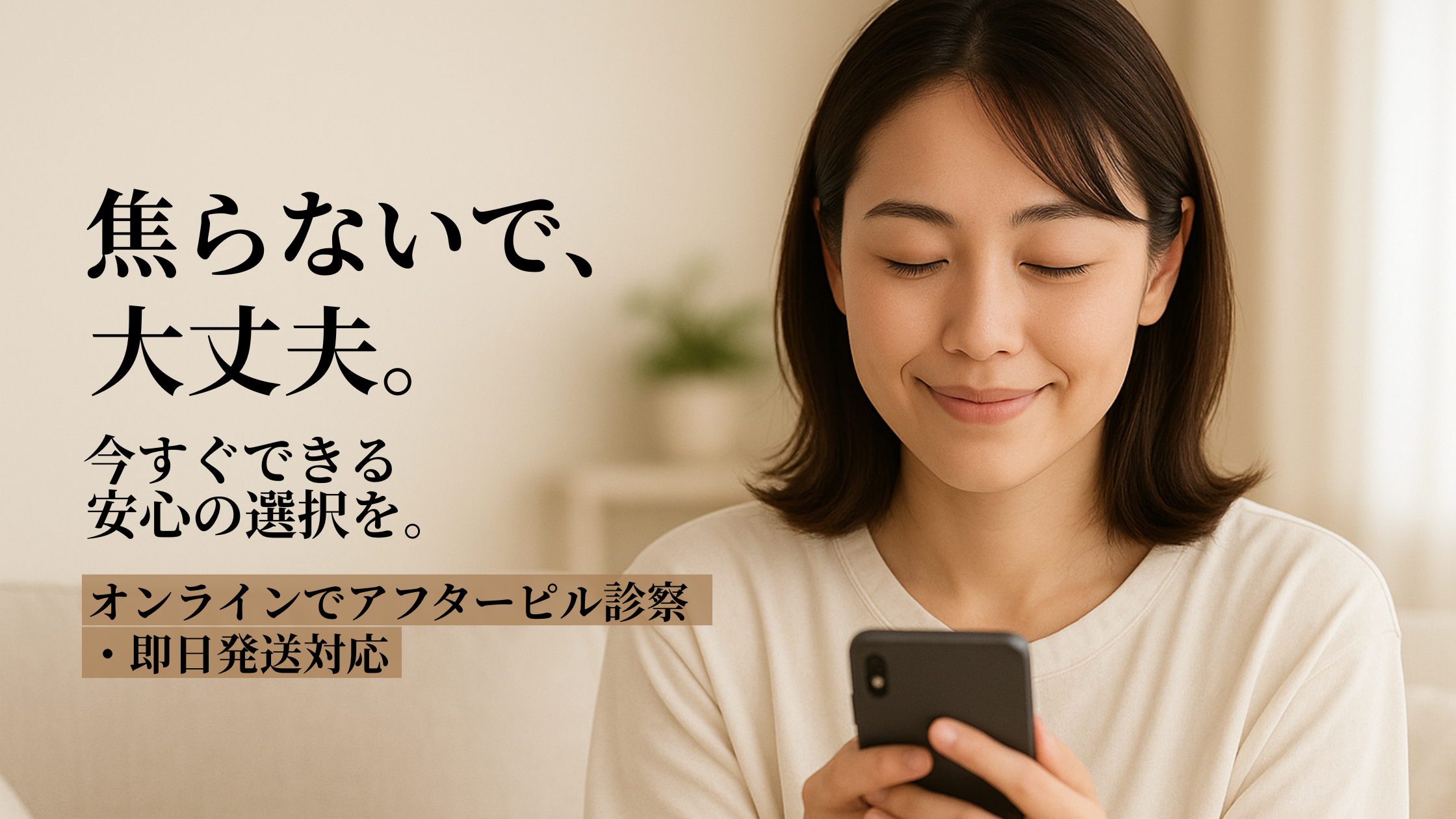 【緊急避妊】アフターピルをオンラインで安全・即日発送｜おすすめクリニックも解説