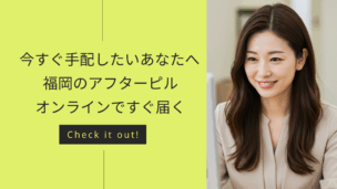 福岡でアフターピルを即日オンライン処方！24時間対応おすすめクリニックと安全な選び方