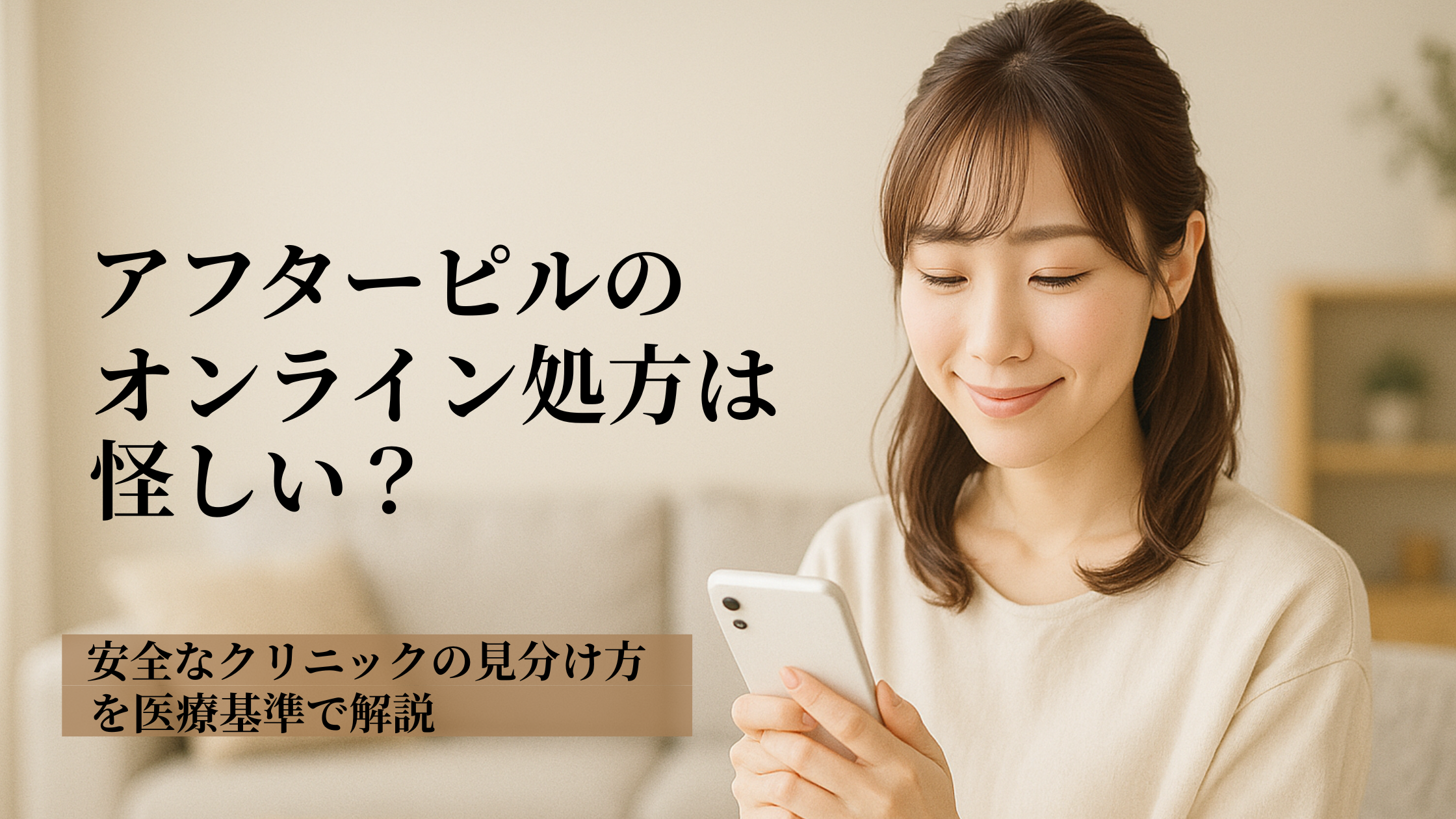 アフターピルのオンライン処方は怪しい？安全性と注意点を徹底解説
