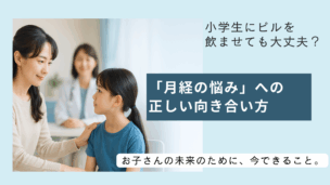 小学生の生理痛、ピルで治療できる？知っておきたい効果と大切なこと