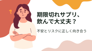 賞味期限切れの葉酸サプリは飲んでも大丈夫？未開封・1年切れのリスクと安全な対処法を解説