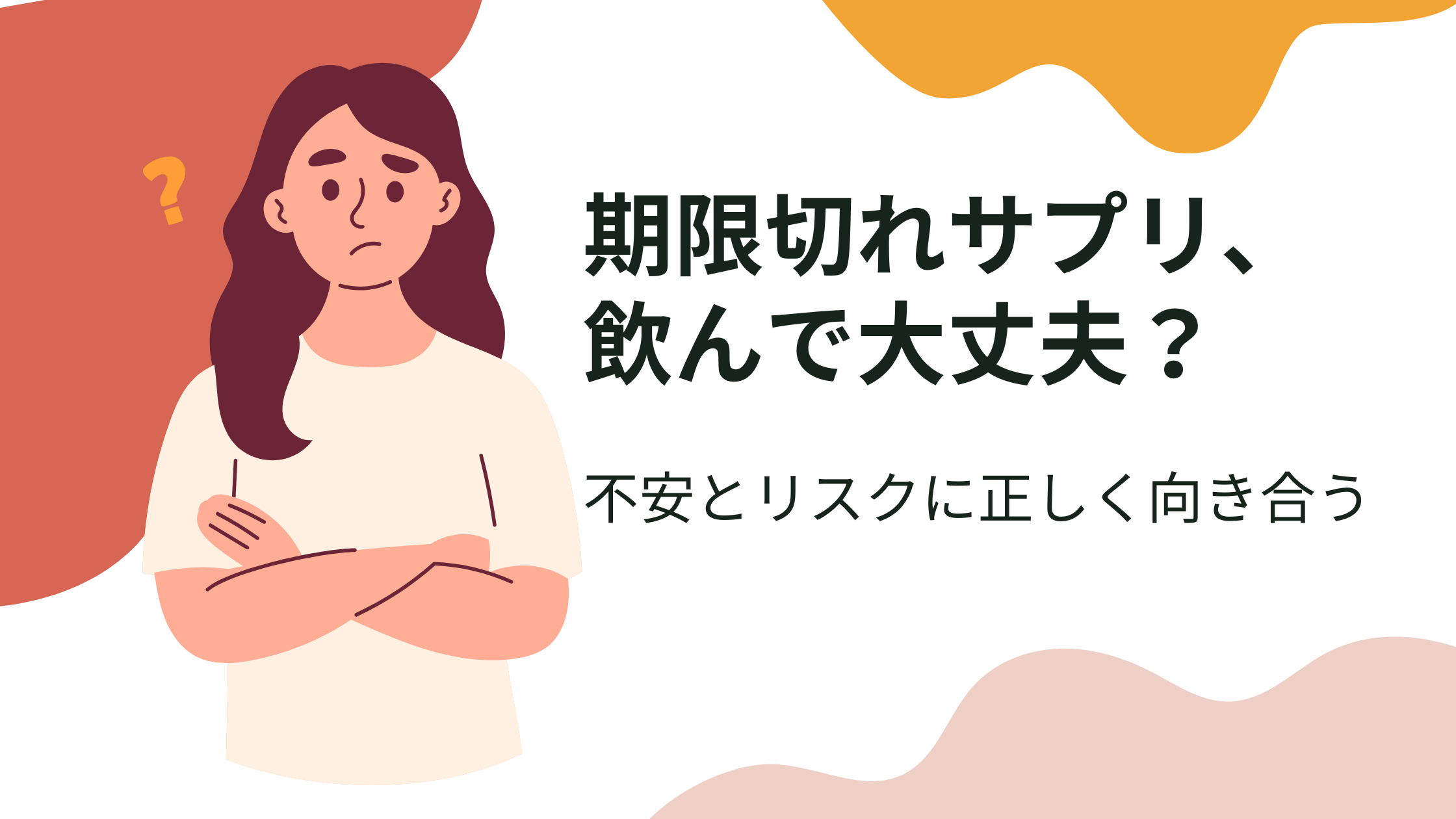 賞味期限切れの葉酸サプリは飲んでも大丈夫？未開封・1年切れのリスクと安全な対処法を解説