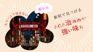 新宿でAGAクリニックを選ぶならココ！7院を徹底比較！費用・評判・効果で後悔しないクリニック選び