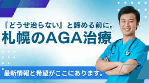 AGA・薄毛治療 札幌！クリニック選び・費用・効果を徹底解説【医師監修】
