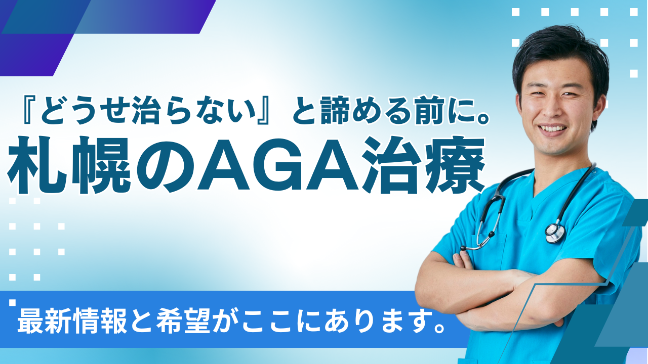 AGA・薄毛治療 札幌!クリニック選び・費用・効果を徹底解説【医師監修】