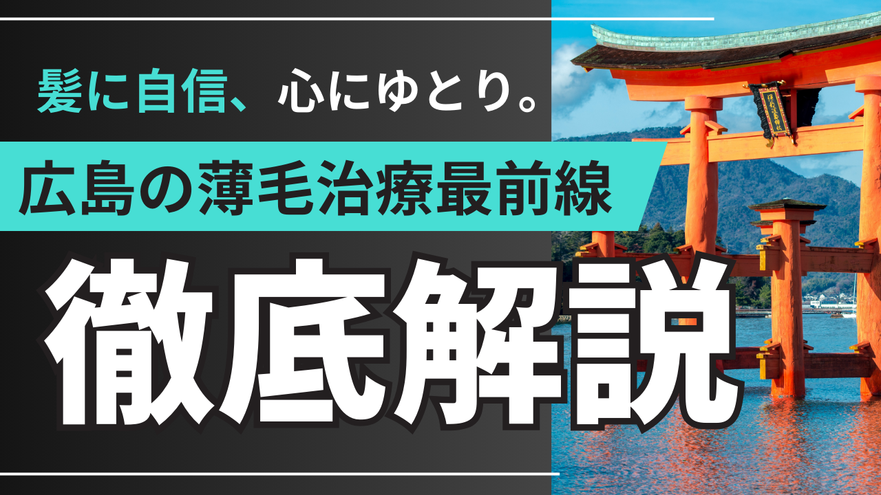 AGA・薄毛治療 in 広島!地元密着情報で探す!あなたに最適なクリニックと治療プラン