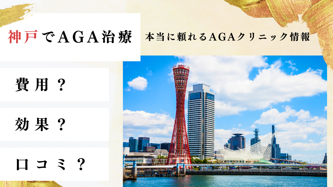【神戸・三宮】AGA治療はどこがいい?専門家が徹底比較!おすすめクリニック6選と費用・効果・選び方