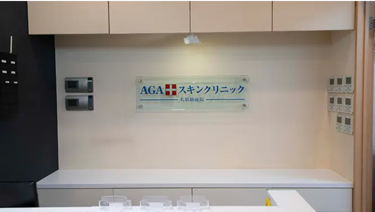 AGA名古屋スキンクリニック
