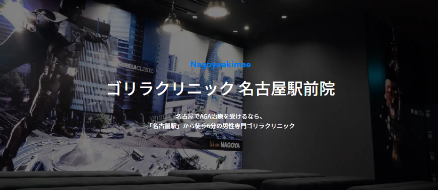 ゴリラクリニック名古屋駅前院