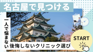 名古屋のAGA・薄毛治療おすすめクリニック比較！費用・口コミ・失敗しない選び方