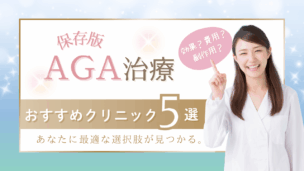 AGA・薄毛治療のおすすめは？効果・費用・副作用を徹底比較！オンライン診療の選び方も解説