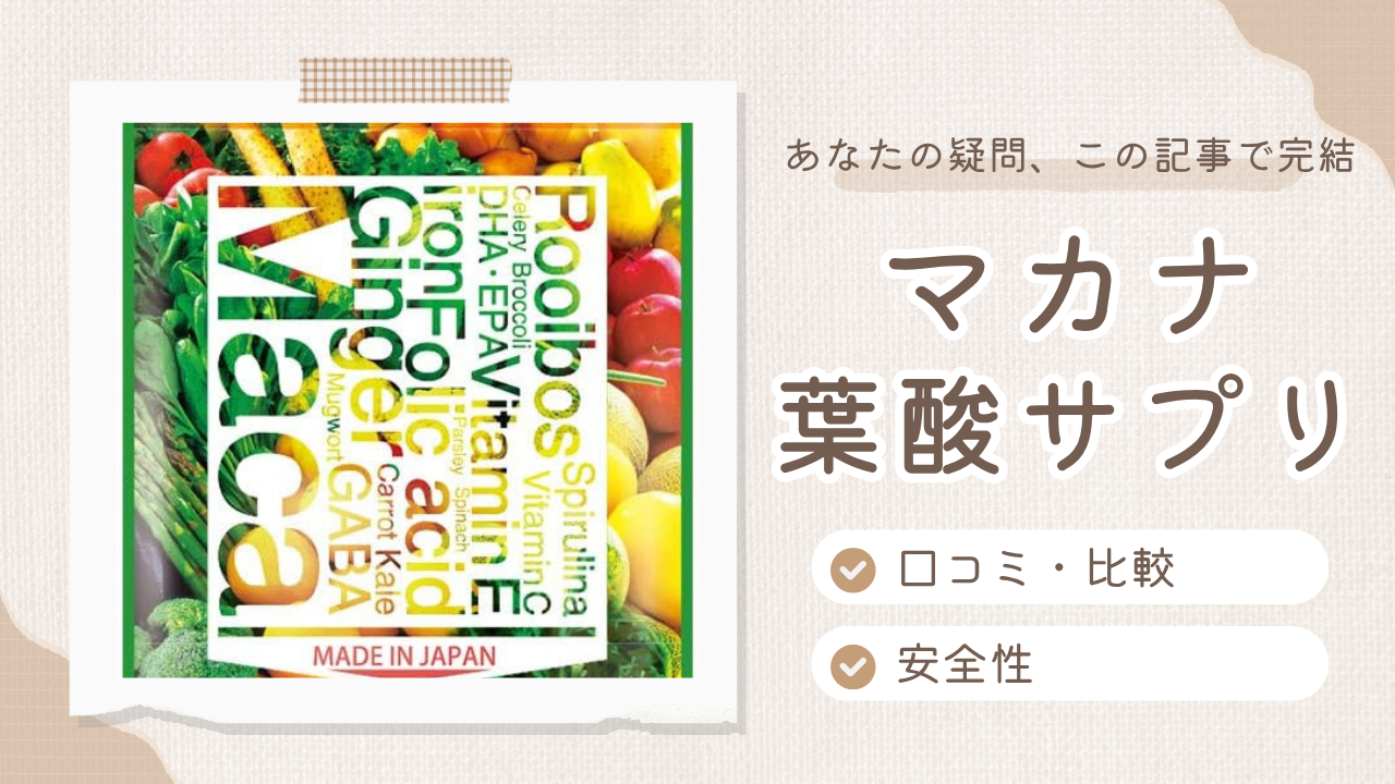 マカナ葉酸サプリの口コミは悪い?効果と評判を徹底検証!メルミーとの違いも解説