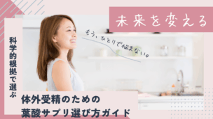 体外受精のための葉酸サプリ選び方ガイド！科学的根拠と賢い選択のポイント