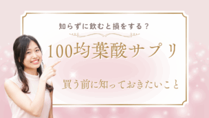 100均の葉酸サプリは妊活・妊娠中に飲んでいい？ダイソー等の商品を徹底解説！