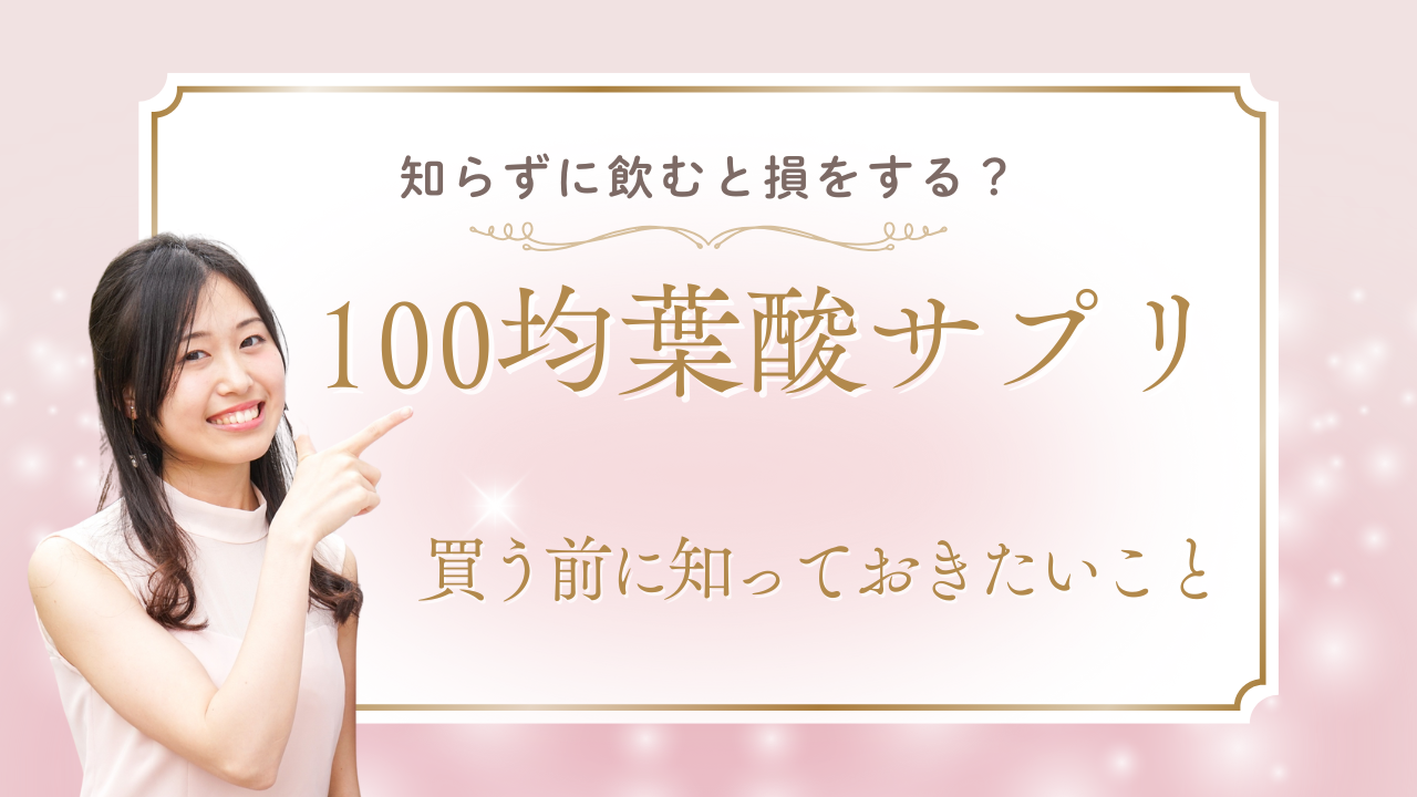 100均の葉酸サプリは妊活・妊娠中に飲んでいい？ダイソー等の商品を徹底解説！