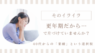 葉酸サプリと更年期の関係性！科学的根拠と知っておくべきこと