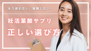 不妊・妊活のためのおすすめ葉酸サプリ5選！未来の赤ちゃんのための後悔しない選び方