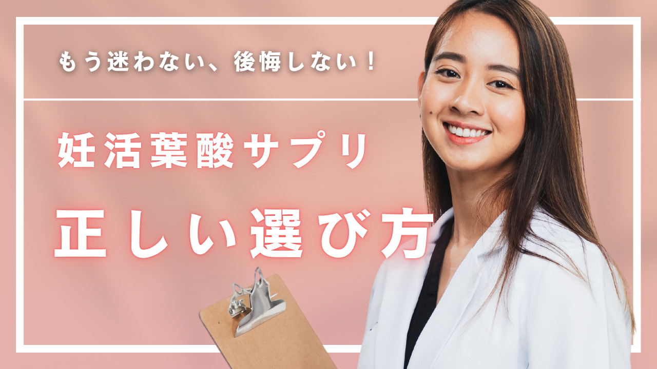 不妊・妊活のためのおすすめ葉酸サプリ5選!未来の赤ちゃんのための後悔しない選び方