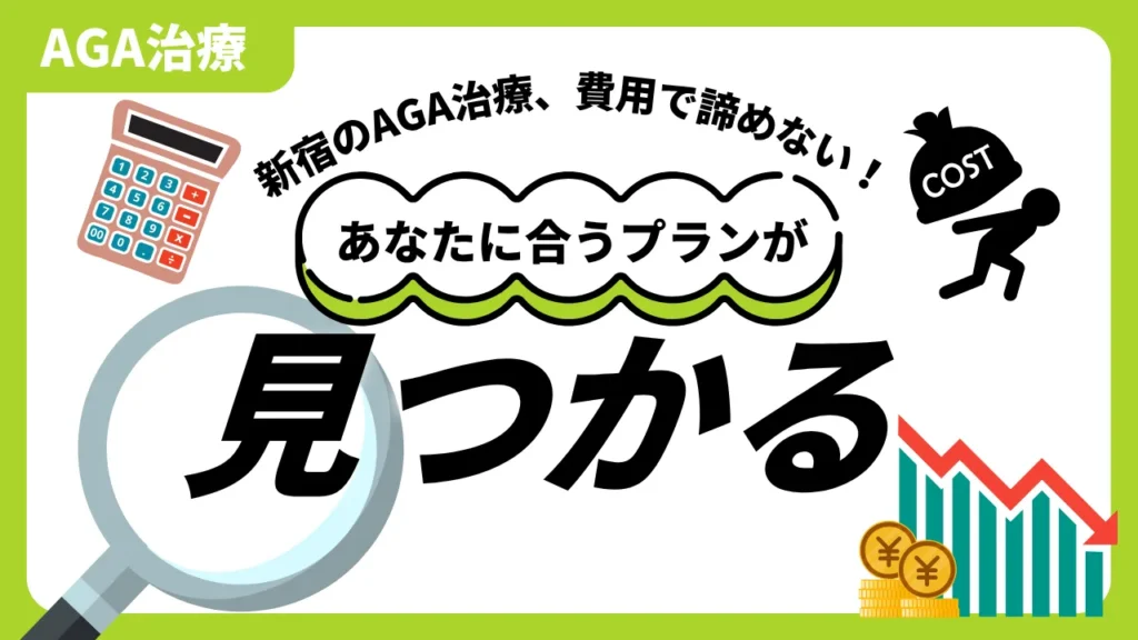 新宿エリアAGA治療の費用相場【治療法・目的別】徹底比較