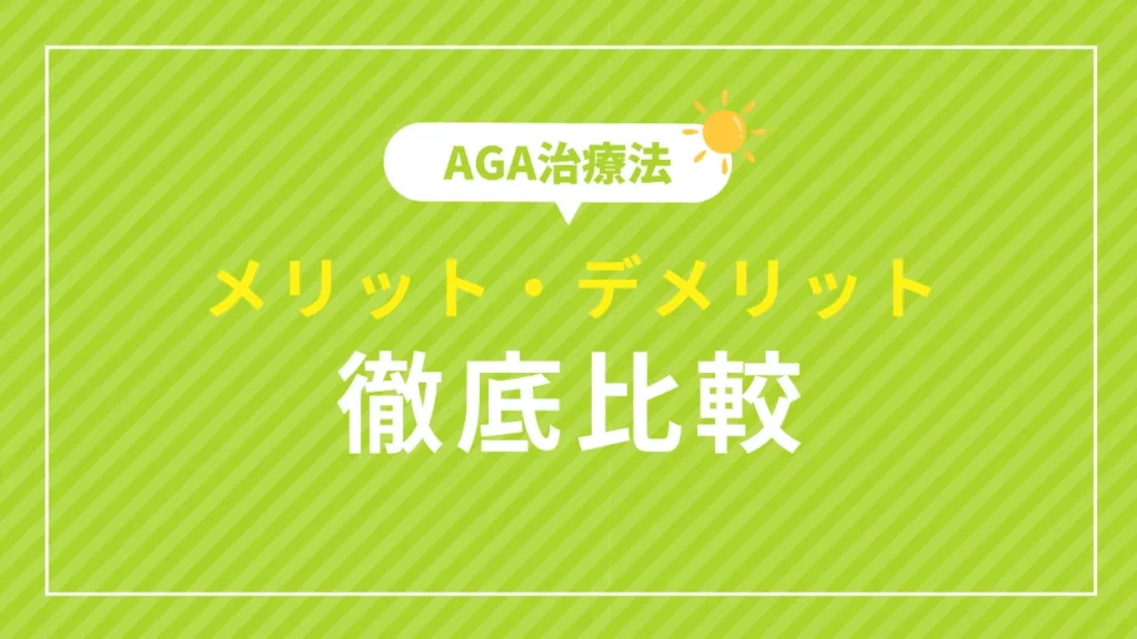 AGA治療メリット・デメリット徹底比較