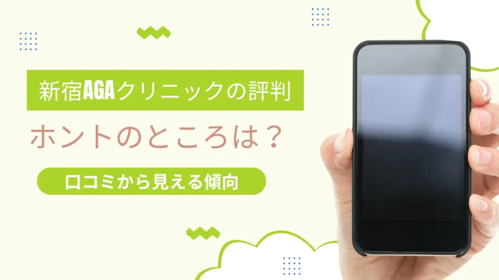 新宿にあるAGAクリニックの評判