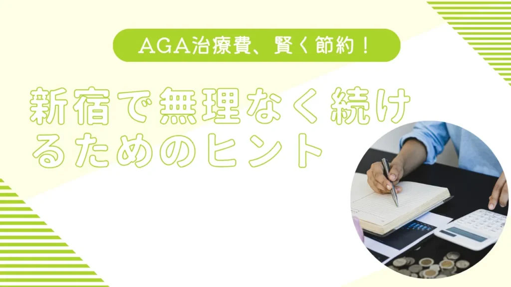 新宿でAGA治療を賢く節約するヒン