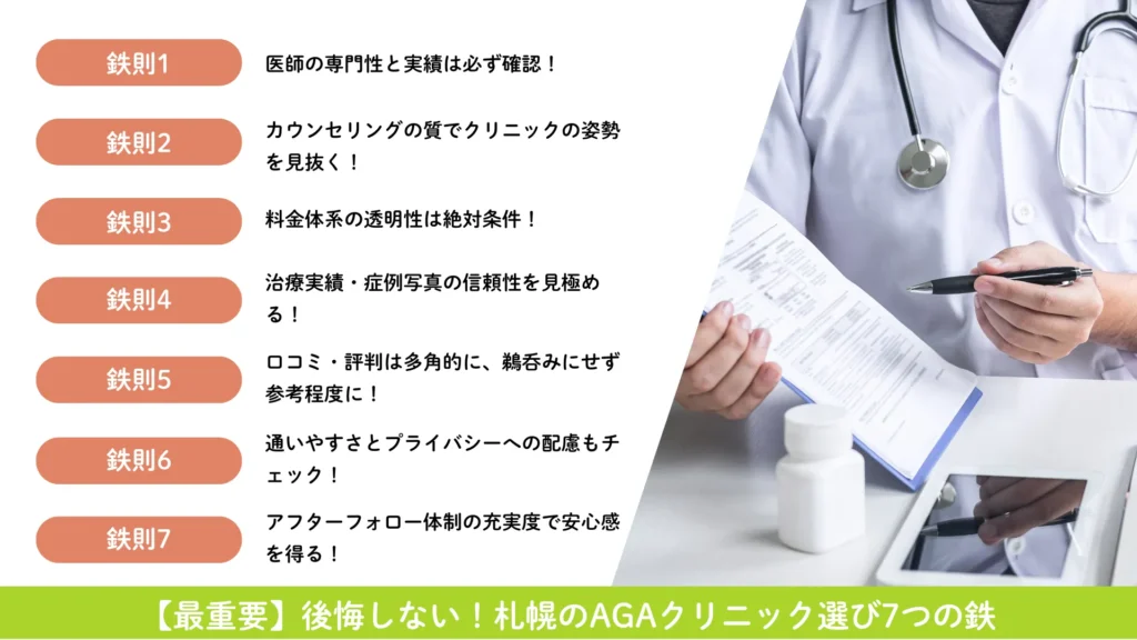 後悔しない!札幌のAGAクリニック選び7つの鉄則