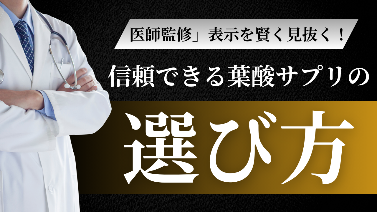 葉酸サプリの「医師監修」は本当?薬機法に違反しない「正しい表示」と信頼できる製品の見つけ方
