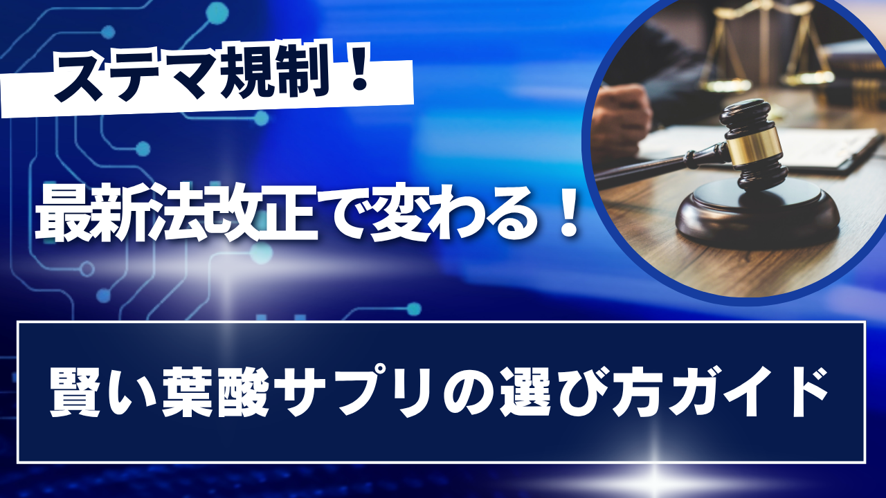 葉酸サプリ市場は5年でどう変わった?管理栄養士マーケティングの功罪と賢い選び方