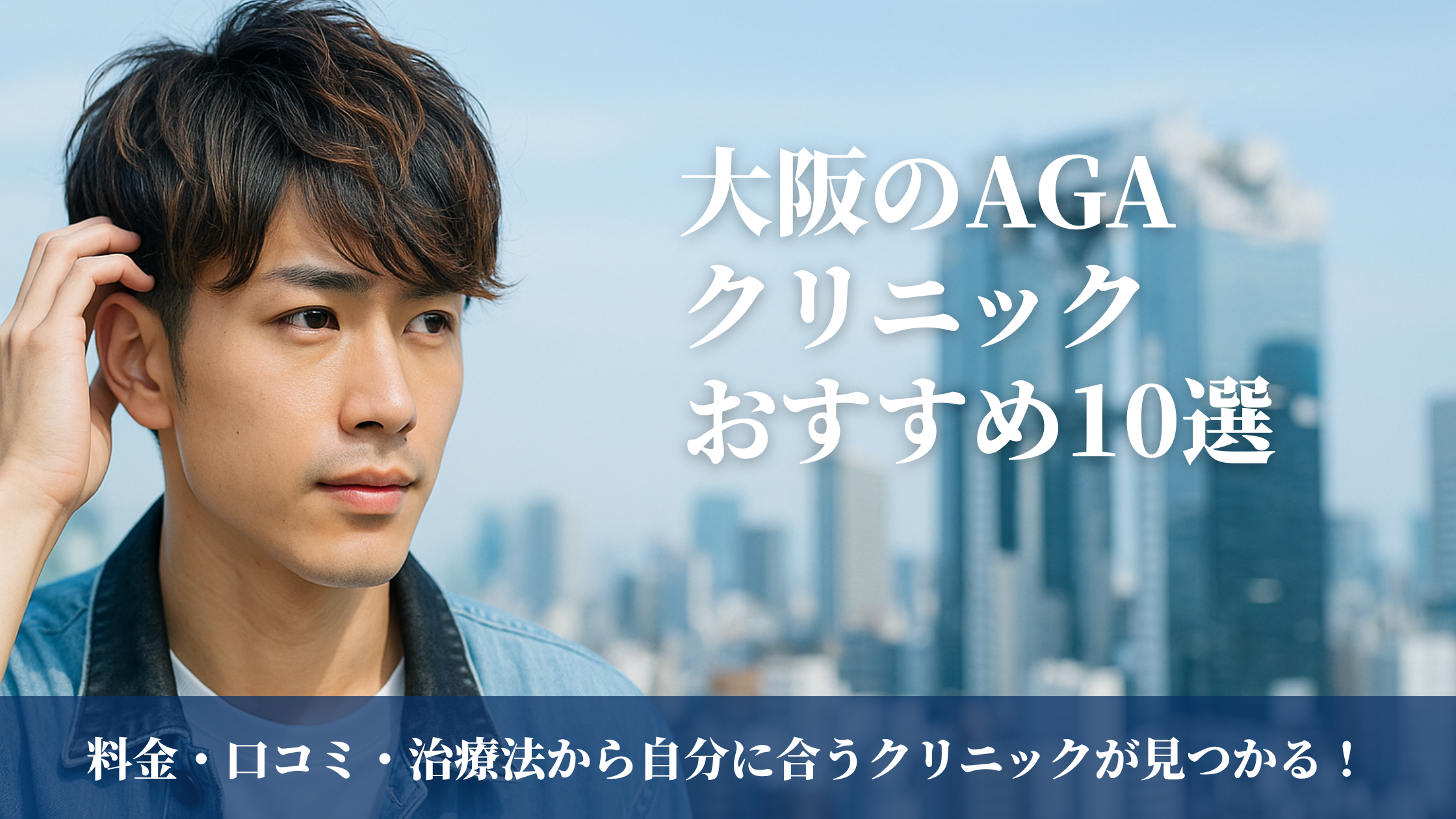 【2025年医師監修】大阪のAGAクリニックおすすめ10選!料金が安いのは?口コミで選ぶ失敗しない治療法