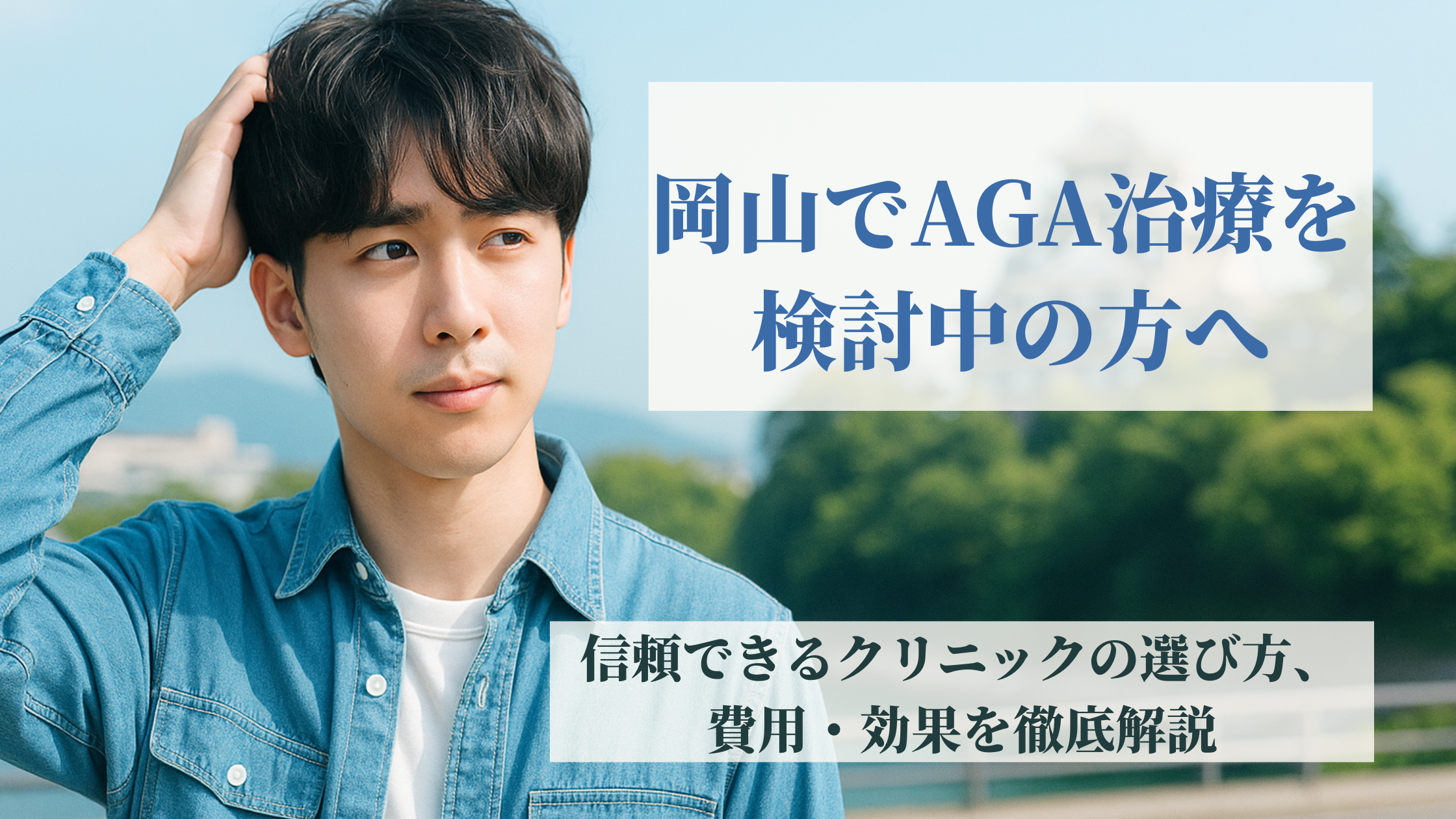【岡山】AGA治療はどこがいい?医師が解説!後悔しないクリニックの選び方・費用・効果の徹底比較
