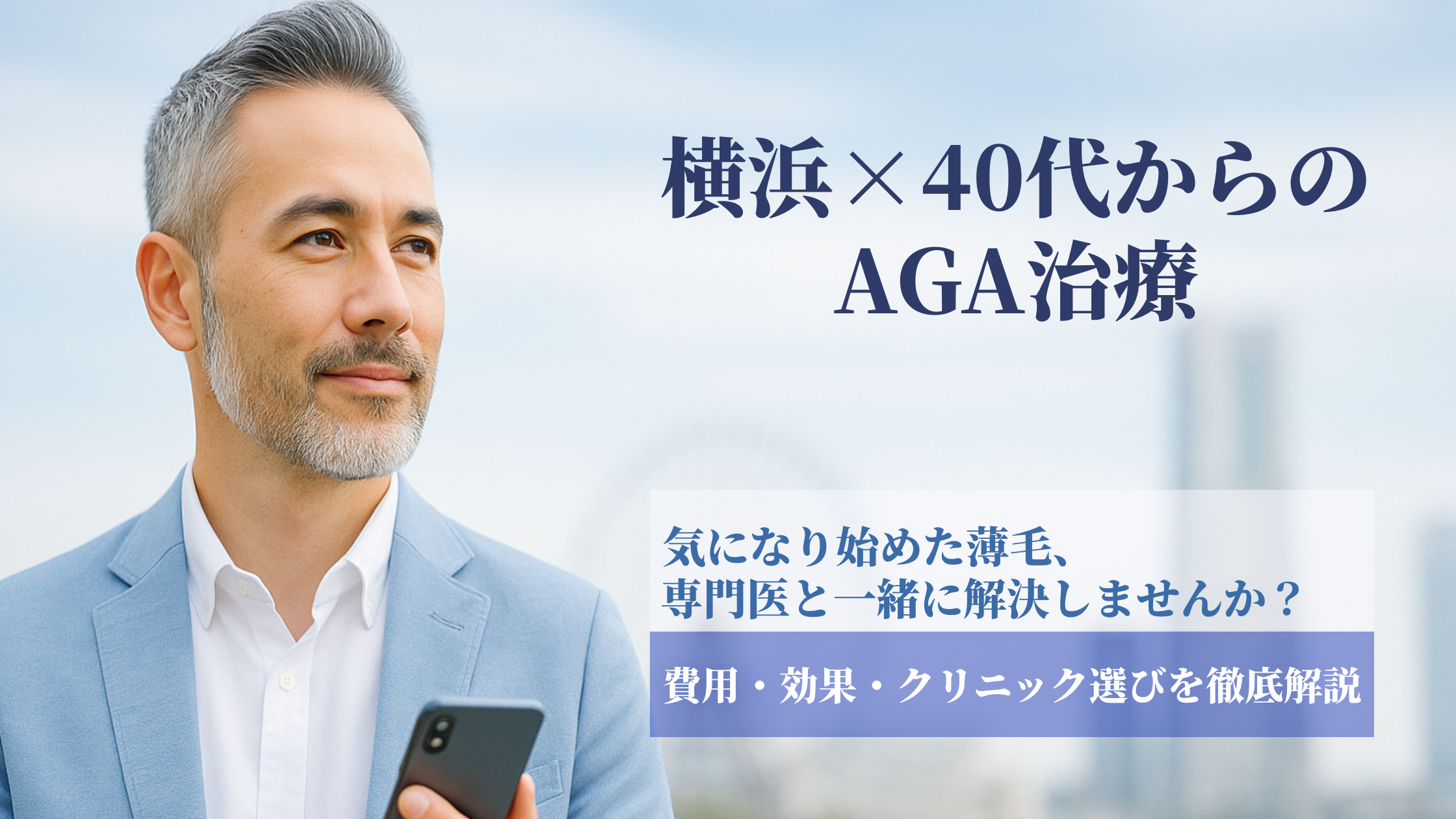 【横浜】AGA治療はどこがいい？40代から始める薄毛対策！治療法やクリニック選びのポイントを徹底解説