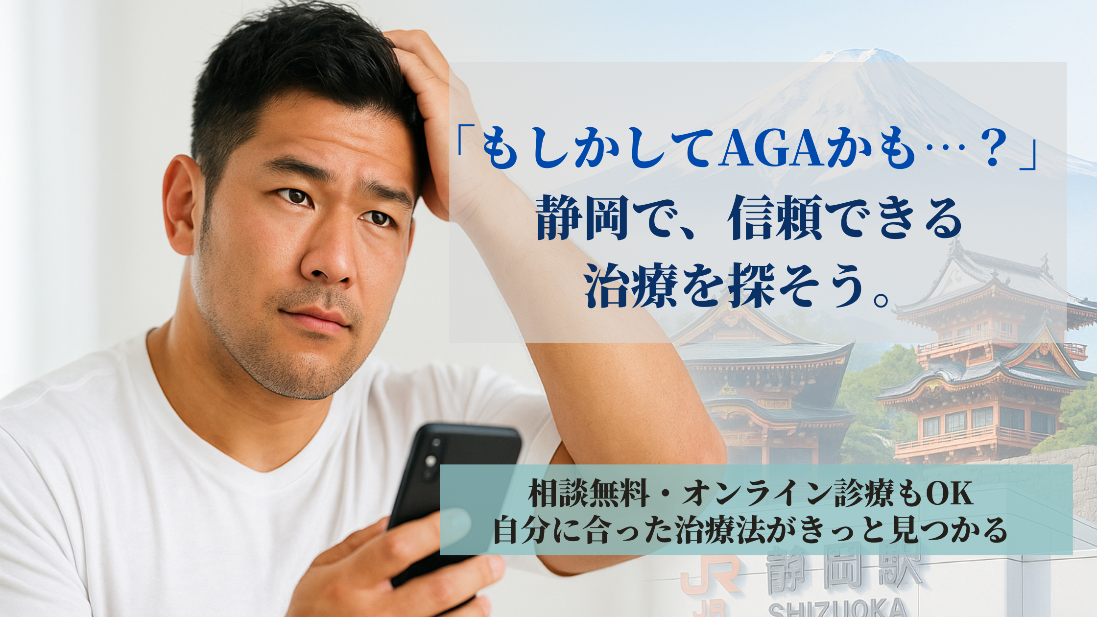 静岡のAGA治療クリニック8選！費用・効果・クリニック選びのポイントを詳しく解説