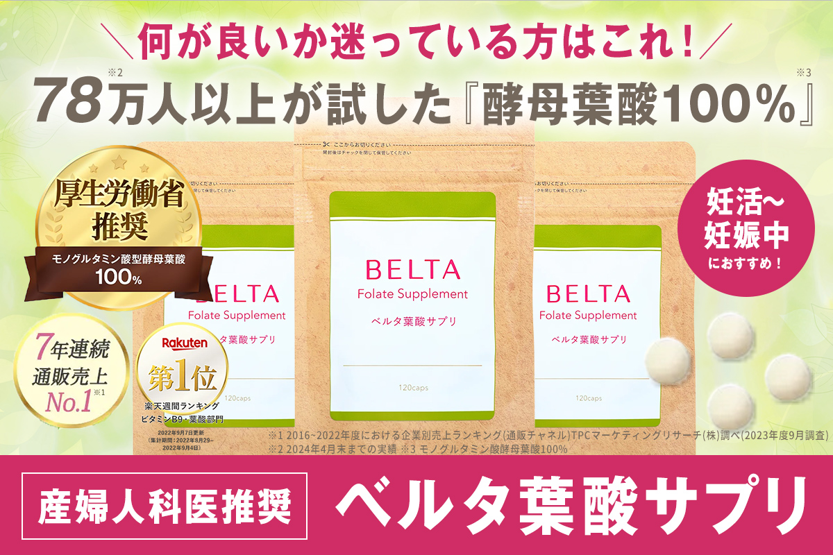ベルタ葉酸サプリ