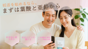 【医師監修】妊活で考えたい栄養素「葉酸・亜鉛」とサプリの選び方