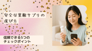 安全な葉酸サプリの選び方！後悔しないための5つの必須条件と【やさしくわかる基礎知識】