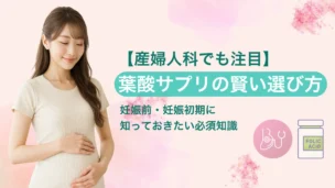 産婦人科でも推奨！葉酸サプリの賢い選び方とポイントを解説