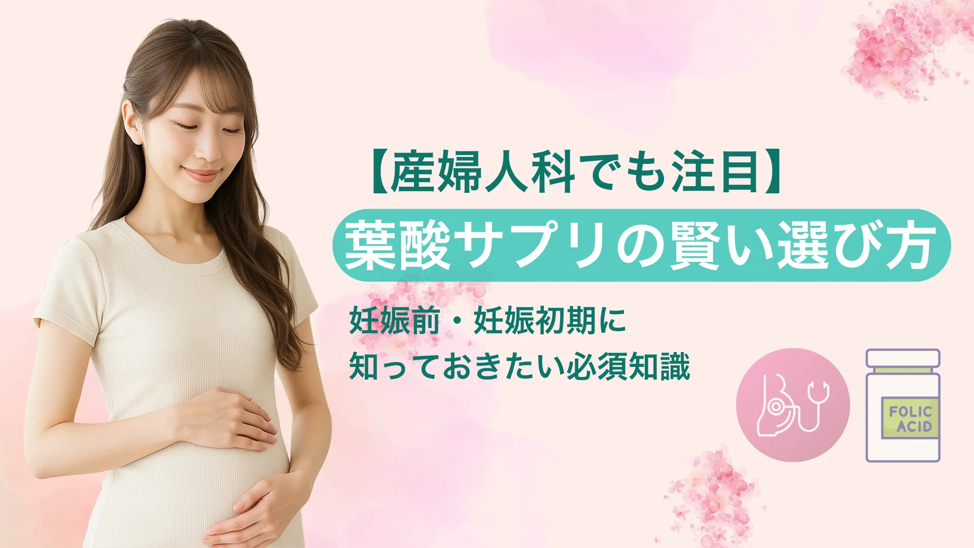 産婦人科でも推奨!葉酸サプリの賢い選び方とポイントを解説