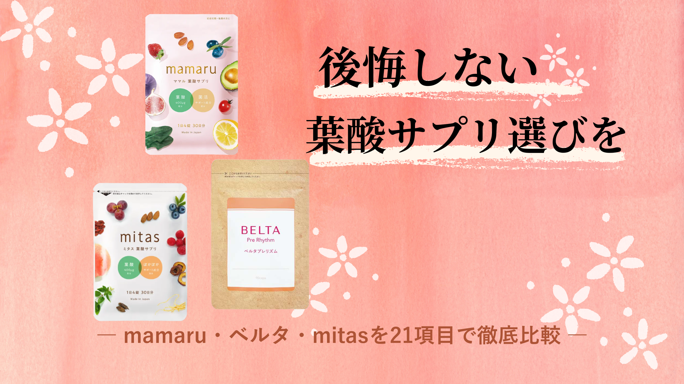 葉酸サプリ3種を徹底比較！mamaru・ベルタプレリズム・mitasの選び方と重要ポイント